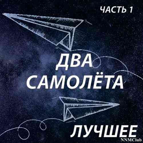 2ва Самолёта - Лучшее, Часть 1 2021 торрентом