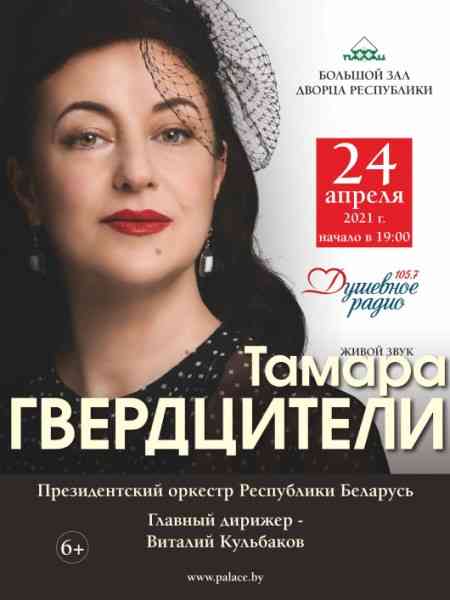 Тамара Гвердцители и Президентский оркестр Республики Беларусь 2021 торрентом