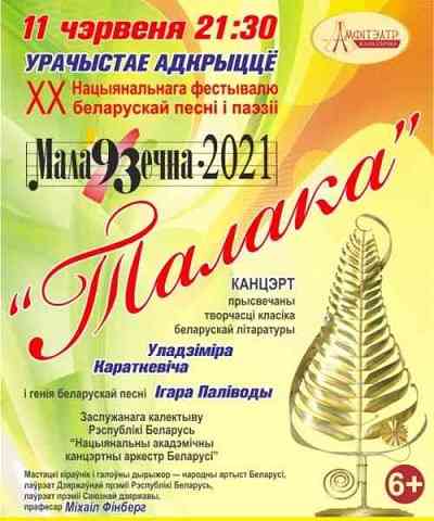 ХХ Национальный фестиваль белорусской песни и поэзии Молодечно-2021 2021 торрентом