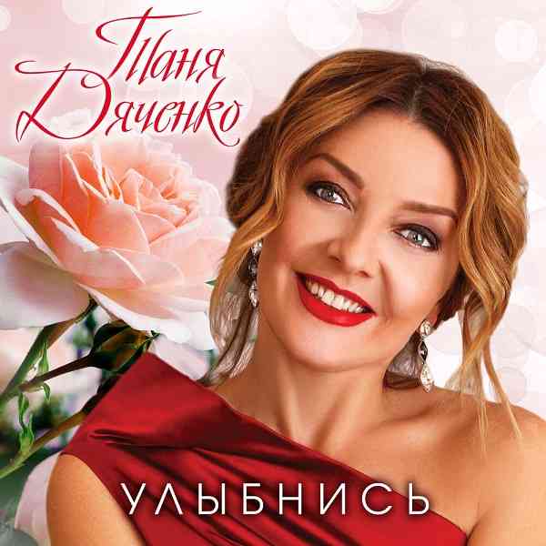 Таня Дяченко - Улыбнись 2021 торрентом