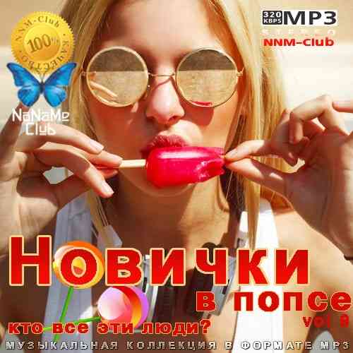 Новички в попсе Vol 9