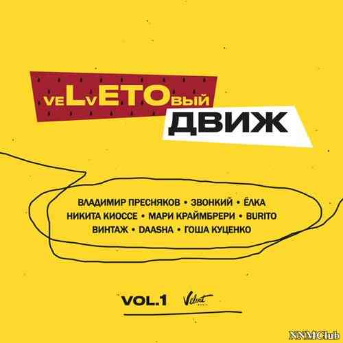 veLvETОвый движ (Vol. 1) 2021 торрентом