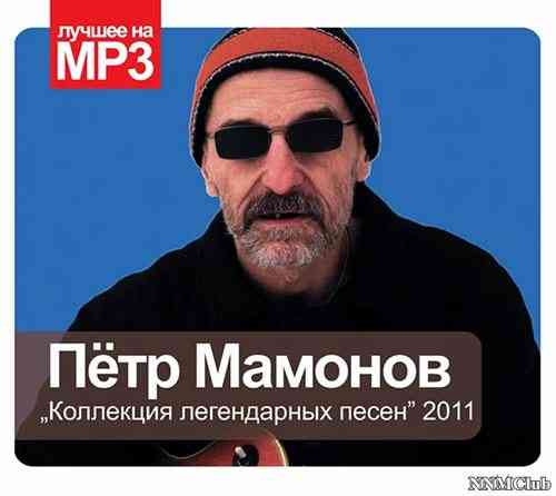 Пётр Мамонов (Звуки Му) - Коллекция легендарных песен 2021 торрентом