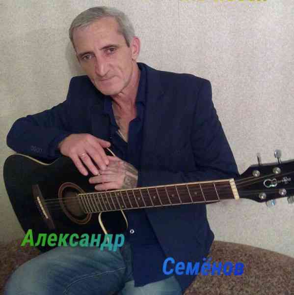 Александр Семенов - Сборник