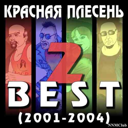 Красная плесень - Best 2 (2001-2004) 2021 торрентом