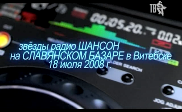 Славянский Базар в Витебске 2008. Звёзды радио ШАНСОН 2008 торрентом