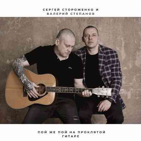 Сергей Стороженко & Валерий Степанов - Пой же пой на проклятой гитаре