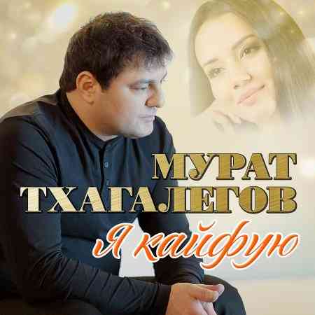 Мурат Тхагалегов - Я кайфую