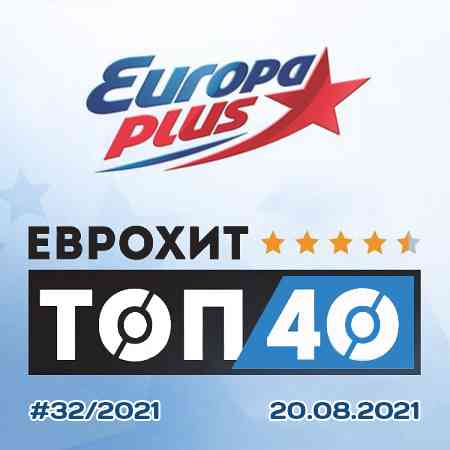 Europa Plus: ЕвроХит Топ 40 [20.08] 2021 торрентом