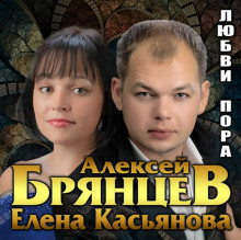 Алексей Брянцев и Елена Касьянова - Любви пора 2021 торрентом