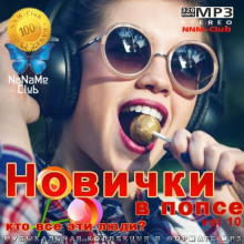 Новички в попсе Vol 10