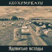 Ядохимикаты - Ядовитые всходы