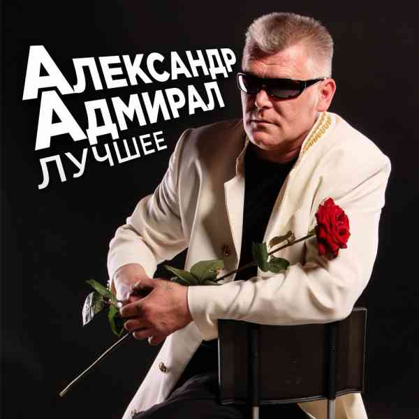 Александр Адмирал - Лучшее