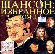 Шансон: Избранное том II 2002 торрентом