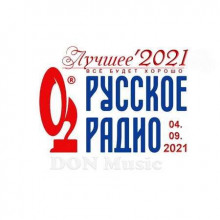 Русское Радио. Лучшее '2021 (04.09) 2021 торрентом
