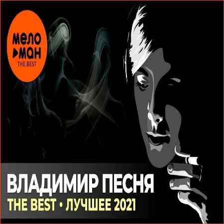 Владимир Песня - The Best 2021 торрентом