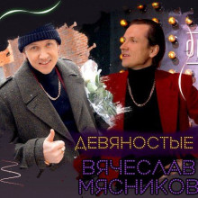 Вячеслав Мясников - Девяностые 2021 торрентом