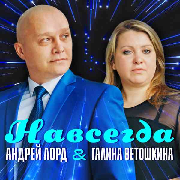 Андрей Лорд и Галина Ветошкина - Навсегда 2021 торрентом