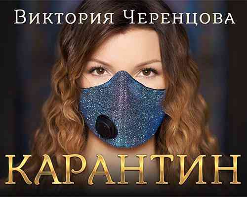 Виктория Черенцова - Карантин