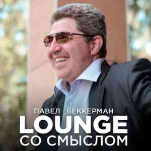 Павел Беккерман - Lounge со смыслом