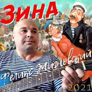 Феликс Жигновский - Зина 2021 торрентом