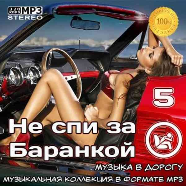 Не спи за баранкой 5 (Музыка в машину)