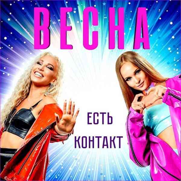 Весна - Есть Контакт