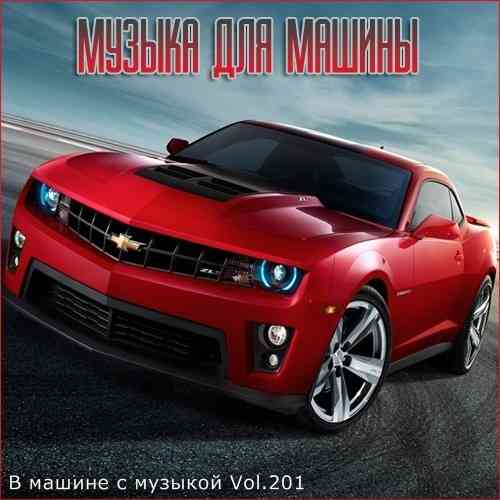 В машине с музыкой Vol.201 2021 торрентом