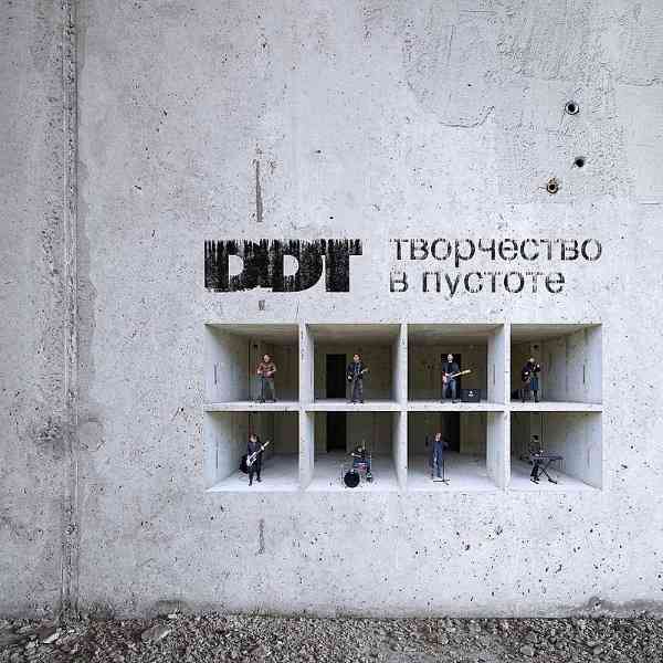 ДДТ (DDT) - Тень на стене