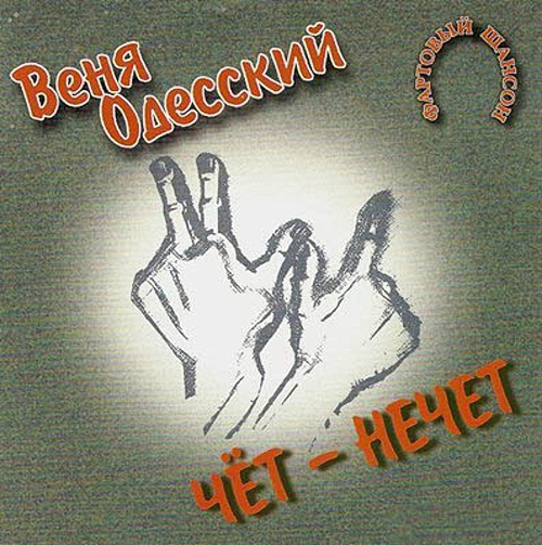 Веня Одесский - Чёт-нечет