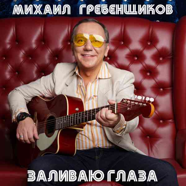 Михаил Гребенщиков - Заливаю глаза