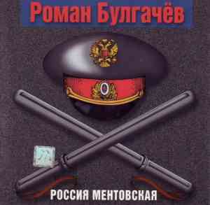 Роман Булгачев - Россия ментовская 2000 торрентом