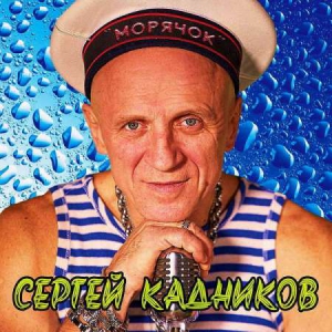 Сергей Кадников - Морячок 2021 торрентом