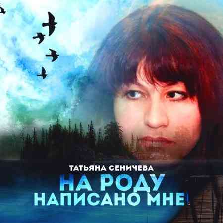 Татьяна Сеничева - На роду написано мне! 2021 торрентом