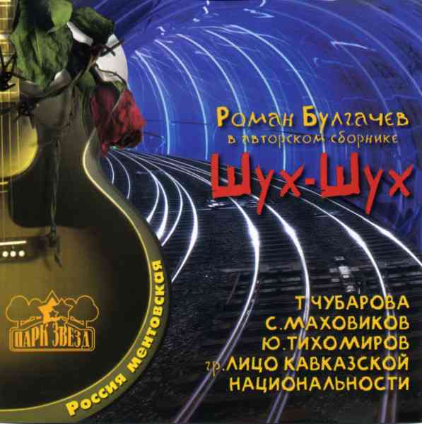 Роман Булгачев - Шух-Шух [Сборник] 2001 торрентом