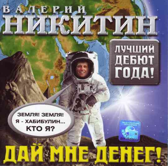 Валерий Никитин - Дай мне денег 2004 торрентом