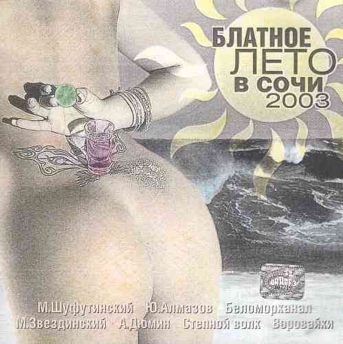 Блатное лето в Сочи 2003