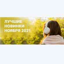 Зайцев.нет Лучшие новинки Ноября 2021 2021 торрентом