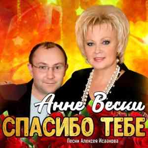 Анне Вески - Спасибо тебе