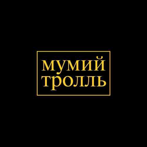 Мумий Тролль - Коллекция [Vinyl-Rip]