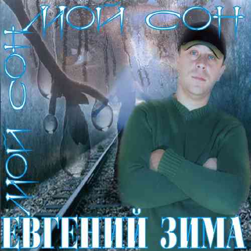 Евгений Зима - Мой сон 2011 торрентом