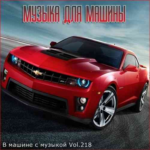 В машине с музыкой Vol.218