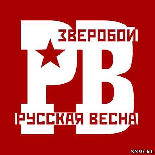 Зверобой - Русская весна 2021 торрентом