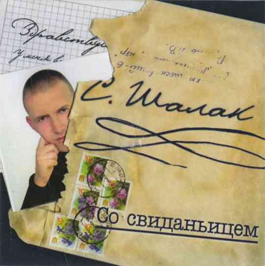 Сергей Шалак - Со свиданьицем 2006 торрентом