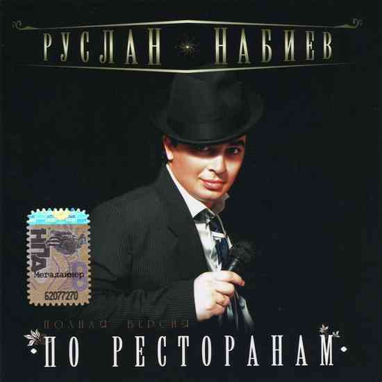 Руслан Набиев - По ресторанам 2008 торрентом