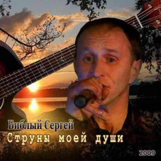 Сергей Библый - Струны моей души 2009 торрентом