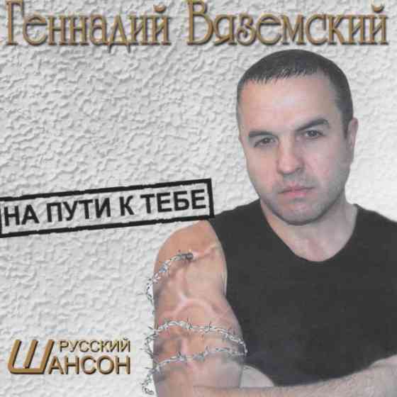 Геннадий Вяземский - На пути к тебе 2006 торрентом