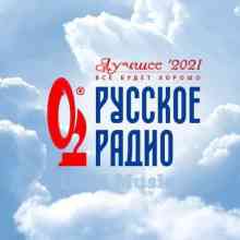 Русское Радио. Лучшее '2021