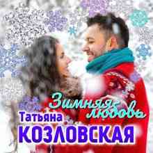 Татьяна Козловская - Зимняя любовь