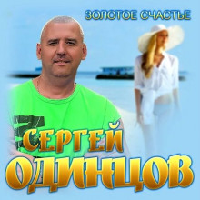 Сергей Одинцов - Золотое счастье 2021 торрентом